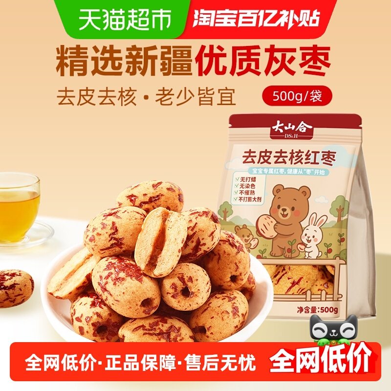 大山合去皮去核红枣新疆红枣宝宝辅食老人煲汤灰枣即食零食,粮油调味/速食/干货/烘焙,干货组合/料包/汤包/干货礼盒,淘宝优惠券,粉丝福利购,淘宝优惠卷