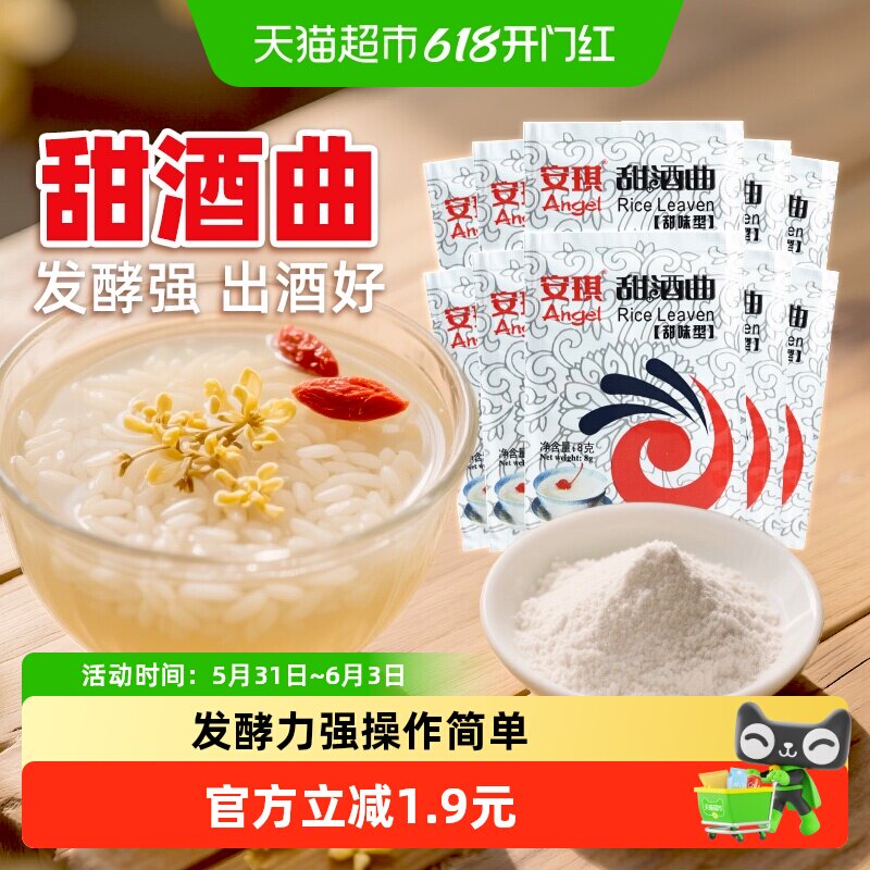 安琪甜味型酒曲发酵米酒8g*10袋