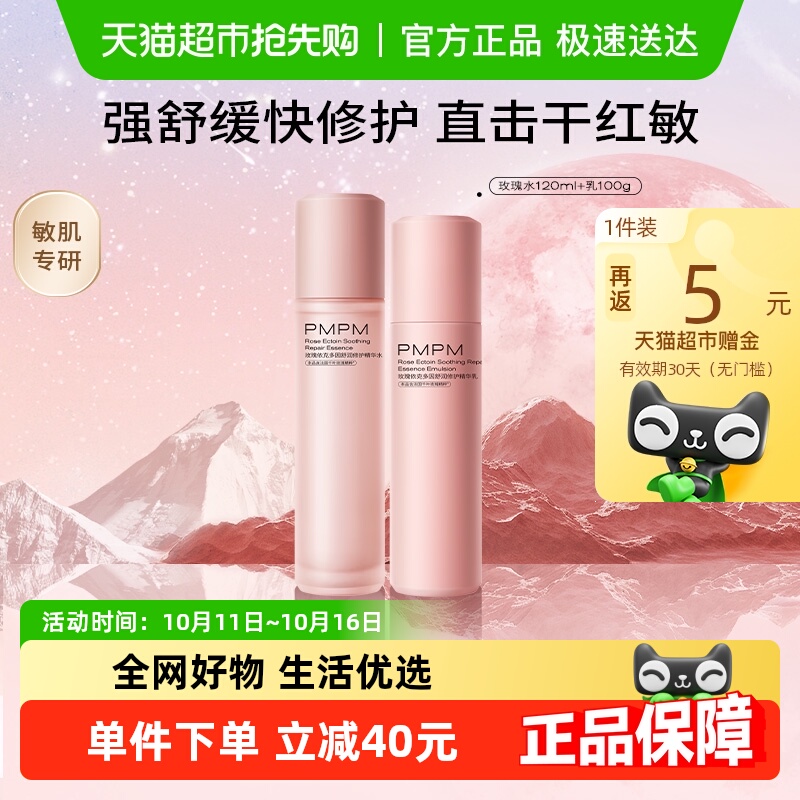 PMPM千叶玫瑰粉盾舒缓水乳套装