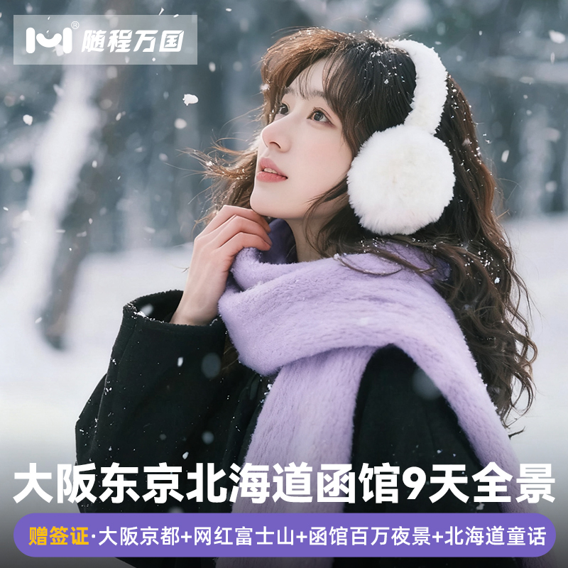 【舒适行程】纯玩无购物，套餐任选，行程可调整，DIY专属旅程 【冰雪玩法】洞爷湖＆登别地狱谷+昭和新山/小樽雪景漫步/雪盆俯冲 【酒店优选】市区商圈中心地带商圈品质酒店，支持升级特色/温泉酒店 【中文司导】中日双语华人老司导，风趣幽默，沟通无障碍，带你游玩