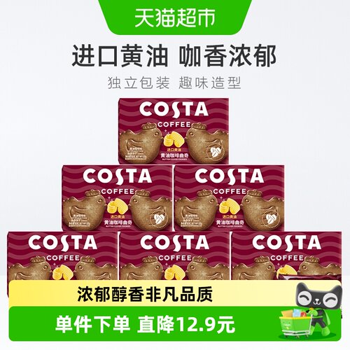 COSTA黄油咖啡小鸡曲奇60g*6盒