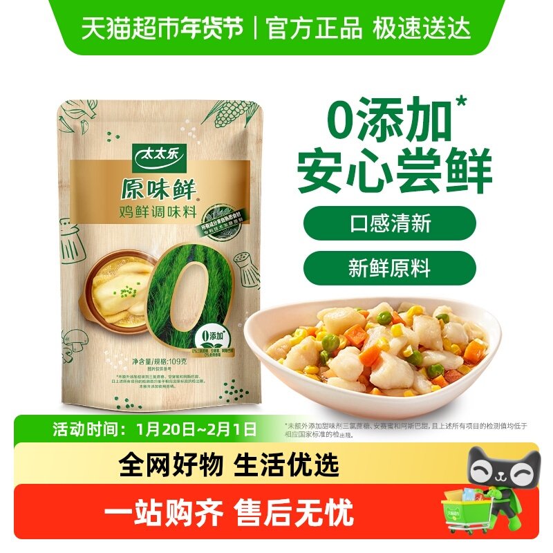 太太乐原味鲜鸡鲜调味料109g*1袋0添加调料炒菜家用调味品,粮油调味/速食/干货/烘焙,鸡精/味精/鸡粉,淘宝优惠券,粉丝福利购,淘宝优惠卷