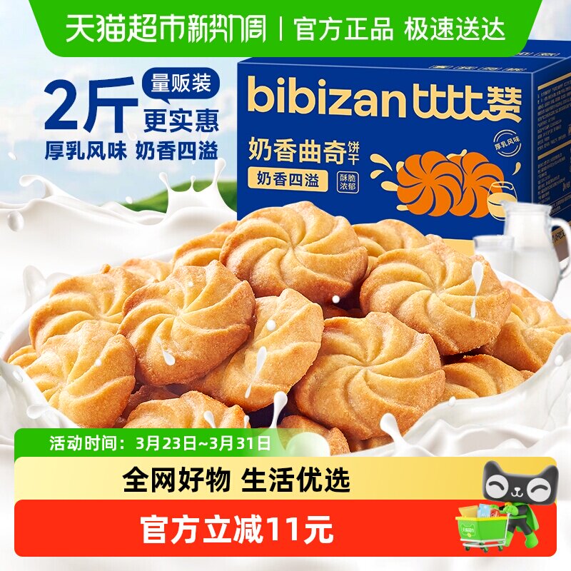 比比赞奶香曲奇饼干小吃糕点心早餐网红解馋健康夜宵休闲零食