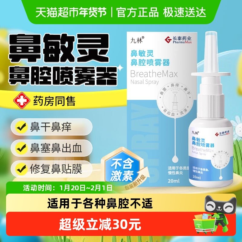 九林长泰鼻敏灵鼻腔喷雾器儿童成人鼻塞鼻干鼻炎鼻腔喷剂,医疗器械,洗鼻器／吸鼻器,淘宝优惠券,粉丝福利购,淘宝优惠卷