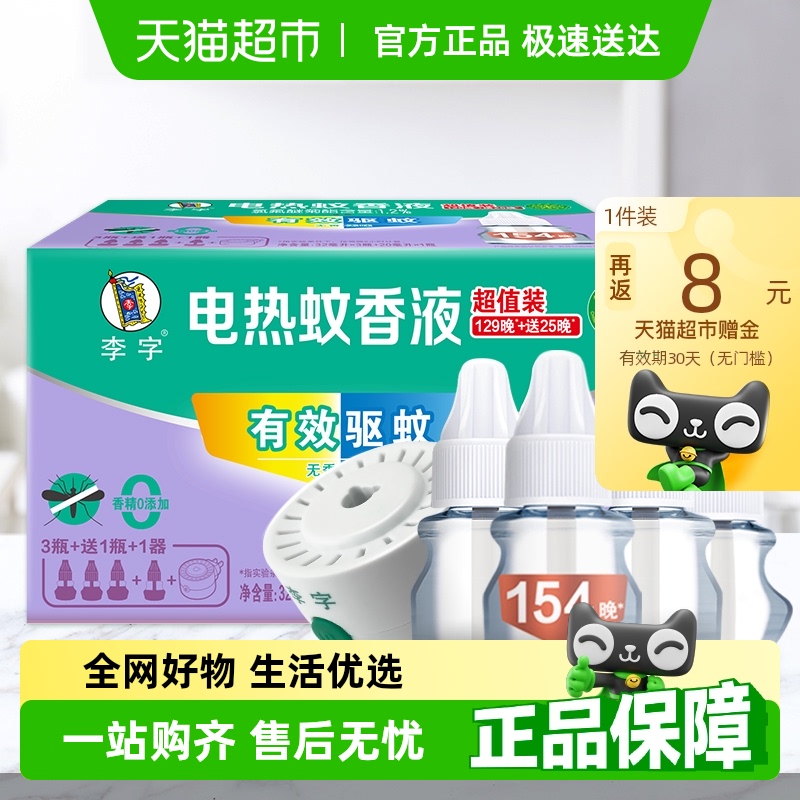 【国货】李字无味电热蚊香液32ml*3瓶+20ml*1瓶+加热器1200小时