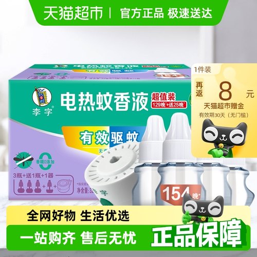 【国货】李字无味电热蚊香液32ml*3瓶+20ml*1瓶+加热器1200小时-封面