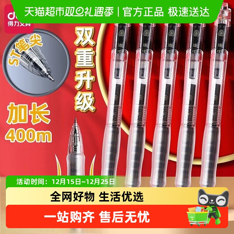 Deli/得力中性笔