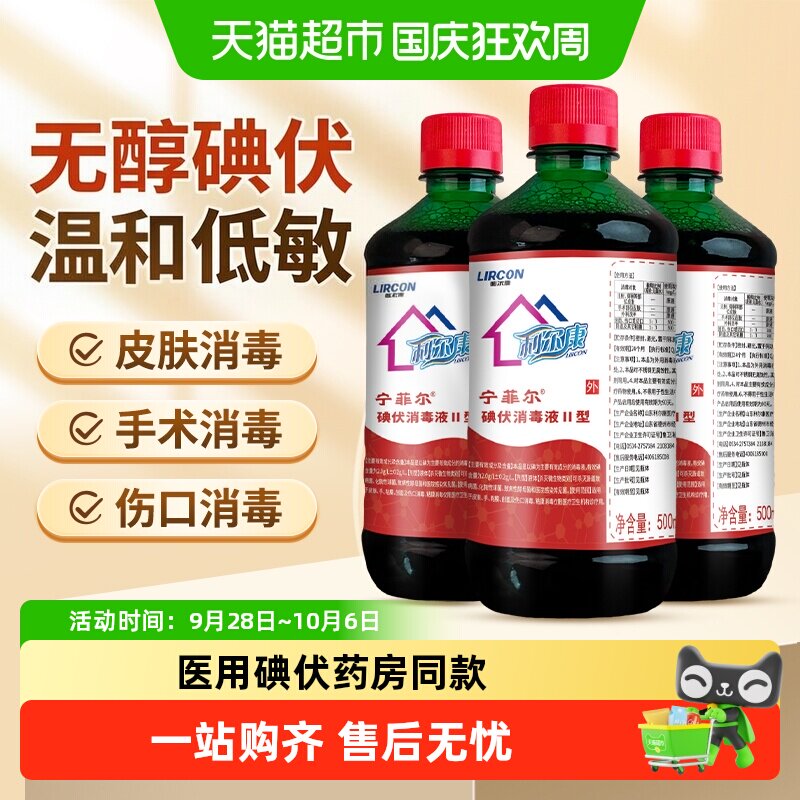 利尔康碘伏消毒液广谱杀菌图片