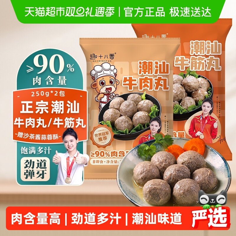 趣十八番正宗潮汕牛肉丸手打牛筋丸牛丸火锅食材麻辣烫烧烤丸子