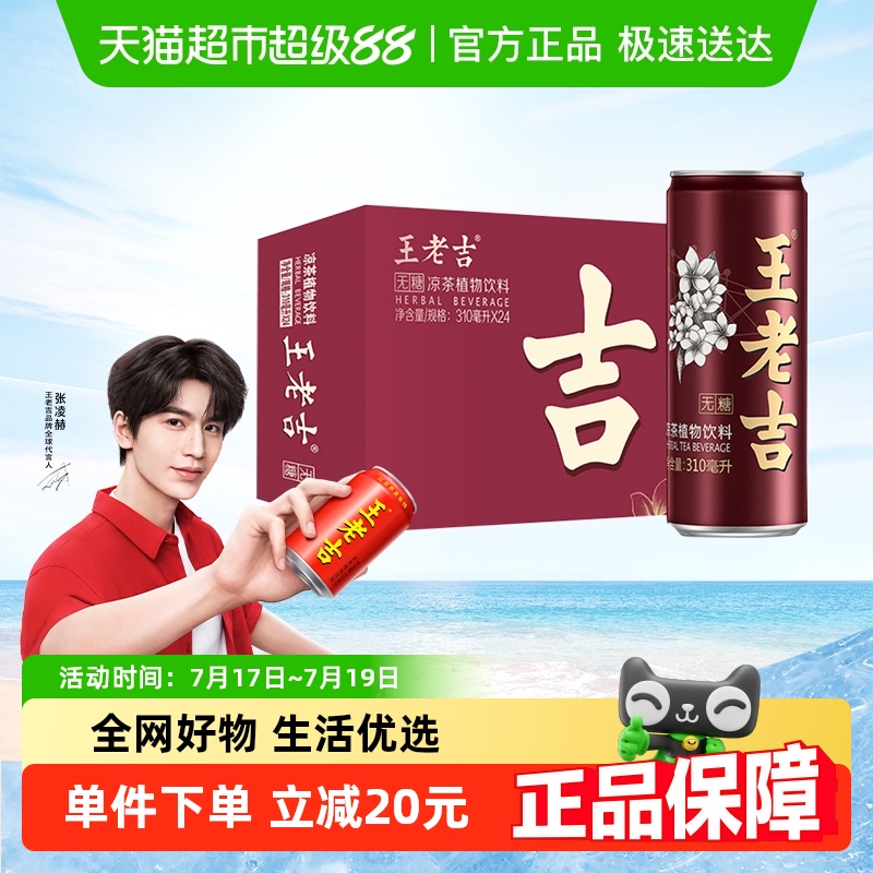 王老吉无糖凉茶310ml×24罐