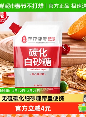 莲花无硫碳化白砂糖400g袋盖设计甘蔗烘培糖细砂糖凉拌冲饮调味