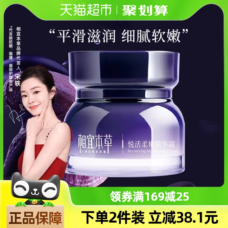 相宜本草悦活柔嫩精华面霜50g补水保湿滋润细腻柔嫩