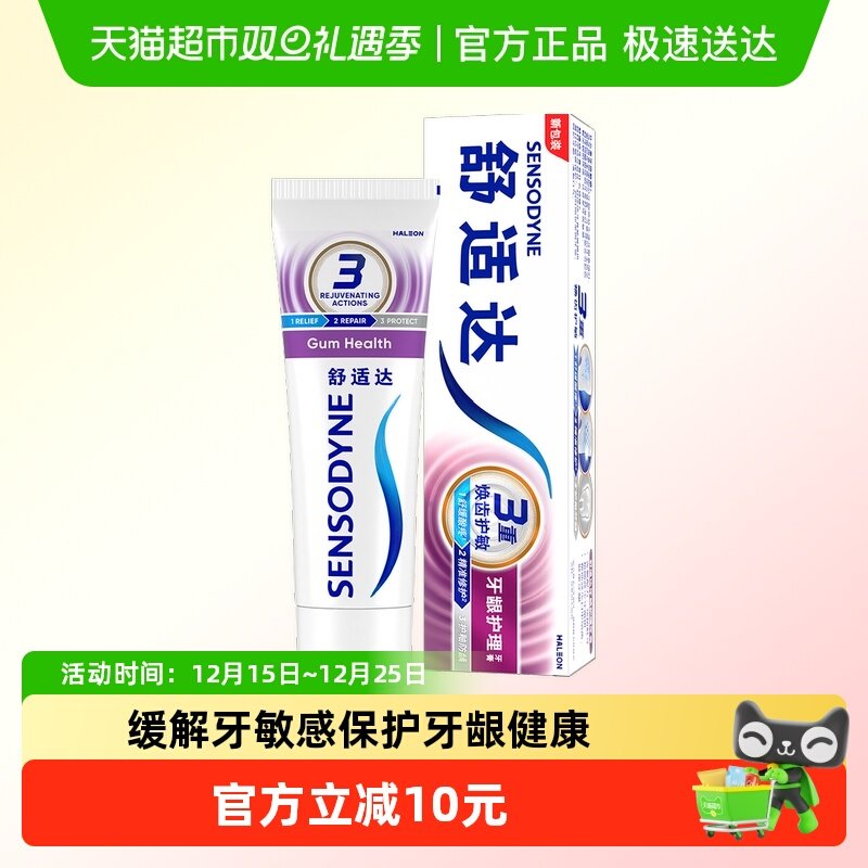 舒适达抗敏感牙龈护理牙膏支