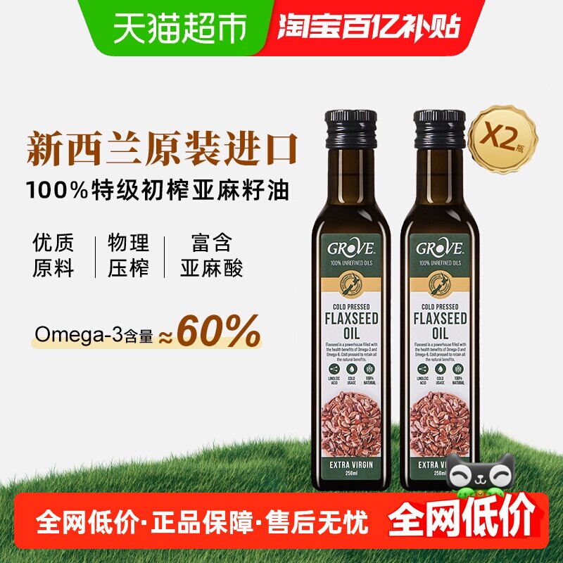 GROVE格露芙新西兰进口亚麻籽油250mlx2宝宝辅食搭配用油冷榨初榨