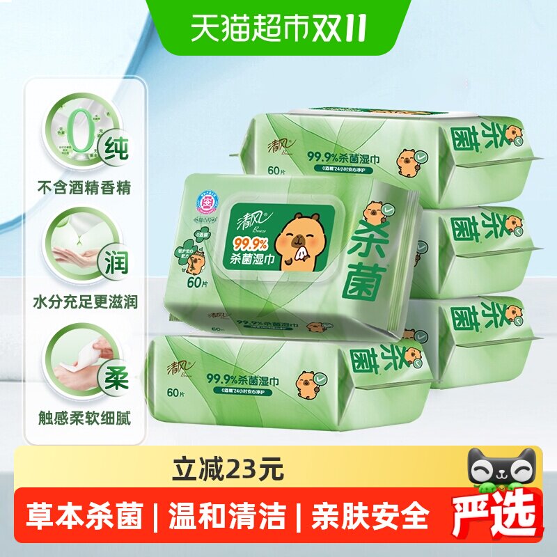 清风御本草草本杀菌湿巾60片5包医护级0酒精温和不刺激