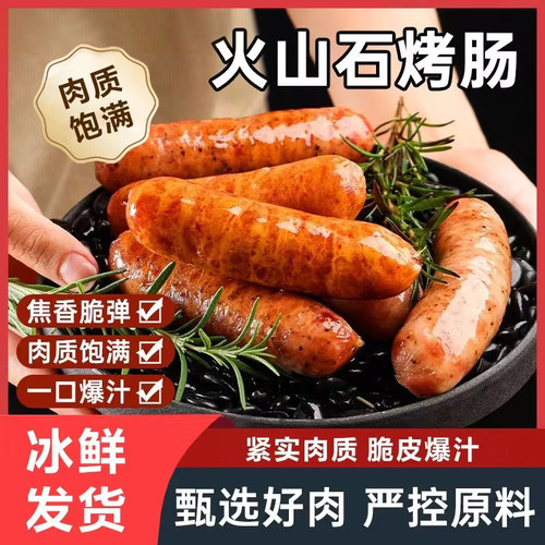 火山石烤肠纯肉无添加地道肠爆浆脆皮黑胡椒肉肠香肠空气炸锅食材