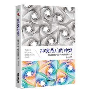 冲突背后的冲突 解读我们内心的俄狄浦斯三角 张天布 广东经济出版社 正版书籍 新华书店旗舰店文轩官网