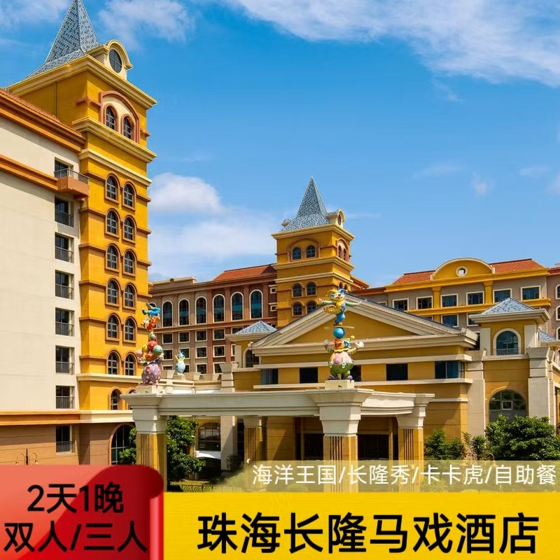 【玩】与孩子在海洋奥秘探索，深入了解海底科学，揭秘“海洋密码”！ 【臻享礼】酒店免费停车，住客提前入园 【免】成人可带1名年龄未满3岁或身高未达1米的儿童免票入园(除马戏外)