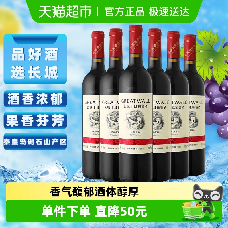 长城干红葡萄酒华夏经典红标解百纳红酒750ml*6整箱正品热销