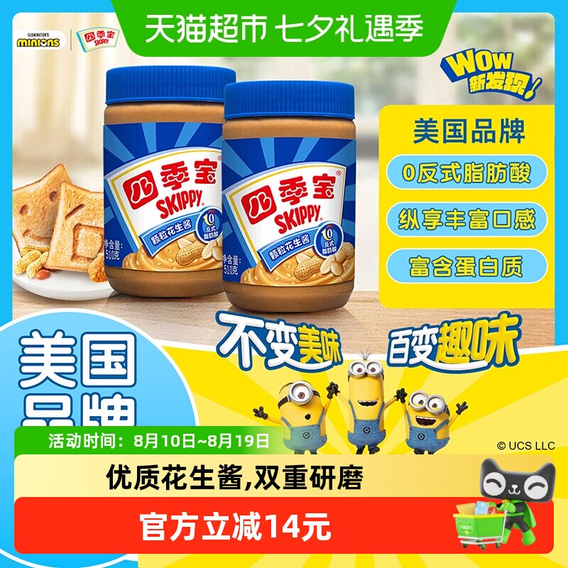 四季宝颗粒花生酱组合装