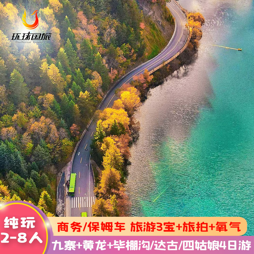 2-8人小团九寨沟黄龙毕棚沟达古冰川四姑娘山三星堆4天3晚纯玩