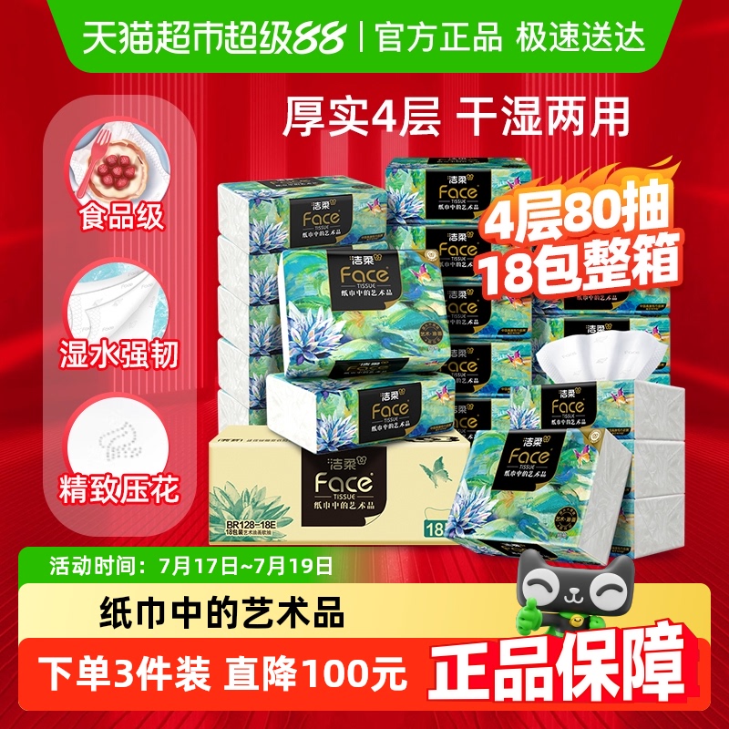 洁柔油画可湿水家用加厚抽纸面纸