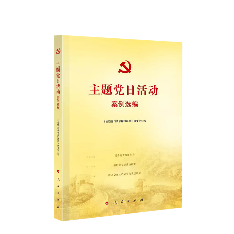 主题党日活动案例选编 三会一课党的组织生活方式 机关农村企业社区高校新经济组织新社会组织事业单位流动党员支部党主题党日活动