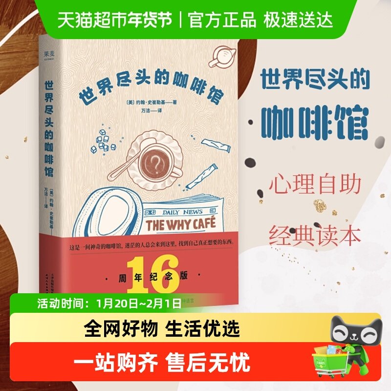 世界尽头的咖啡馆 纪念版 心理自助经典读本人生哲学新华书店书籍,书籍/杂志/报纸,心理学,淘宝优惠券,粉丝福利购,淘宝优惠卷