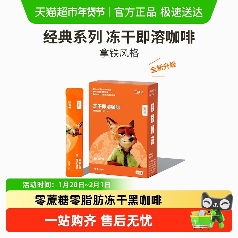 【清仓】三顿半迪士尼疯狂动物城合作款冻干即溶经典黑咖啡18条