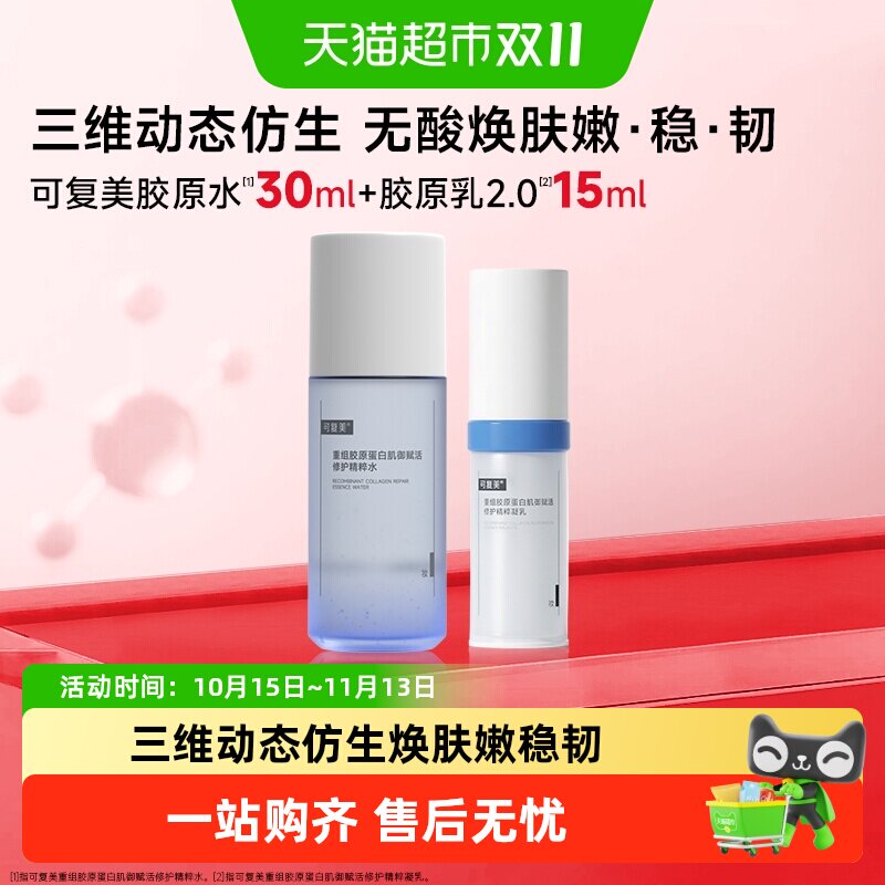 可复美胶原水胶原乳小样修护精粹水乳胶原棒补水保湿旅行装