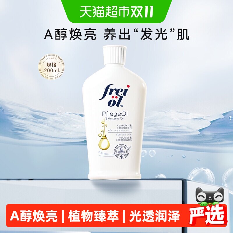 FREI OL/福来身体油a醇精华油滋养全身护肤油200ml