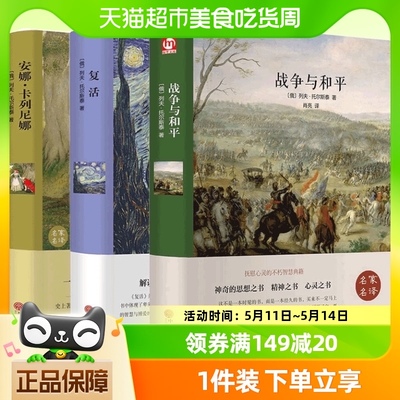 战争与和平复活安娜卡列尼娜全3册精装版 托尔斯泰三部曲世界名著