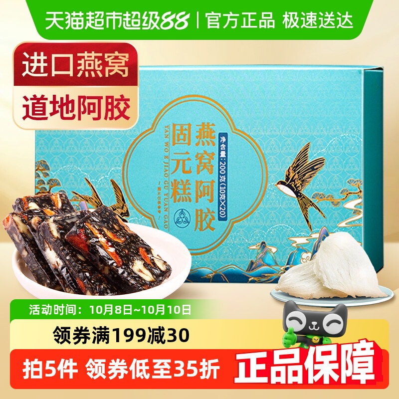 固本堂燕窝阿胶固元糕补品营养品200g女性补养阿胶膏气血东阿正品