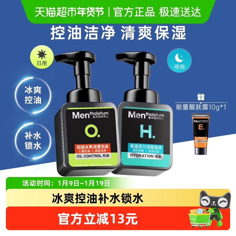 包邮曼秀雷敦洗面奶男专用泡沫保湿活力150ml+控油冰爽150ml