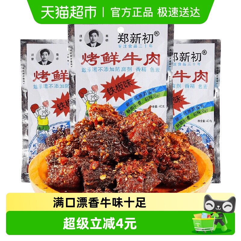郑新初铁板味牛肉干40g江西特产麻辣香辣烧烤牛肉粒休闲零食小吃
