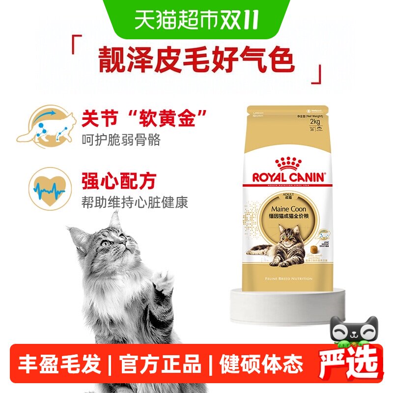 皇家缅因猫成猫全价粮MC31营养美毛呵护肠胃猫粮2kg