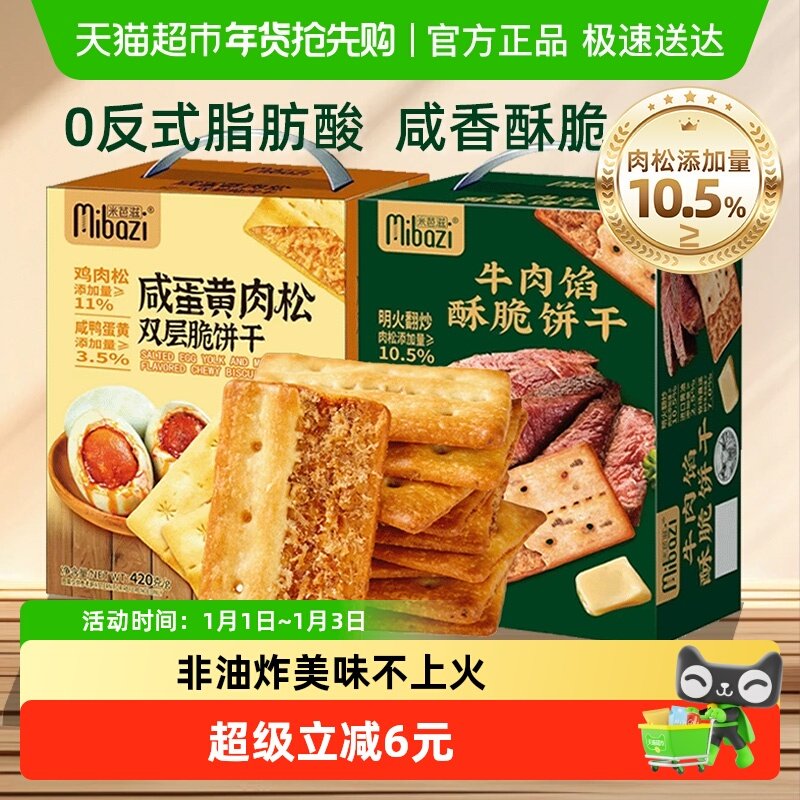 商超同款牛肉馅酥脆饼干咸蛋黄肉松双层夹心薄脆咸味代餐零食礼盒