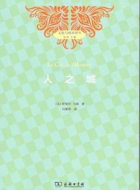 正版包邮  人之城 9787100166966 商务印书馆 (法)皮埃尔·马南(Pierre Manent)