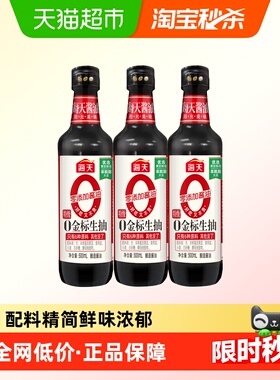 海天酱油0金标特级金标生抽500mlx3瓶炒菜凉拌健康厨房调料调味品