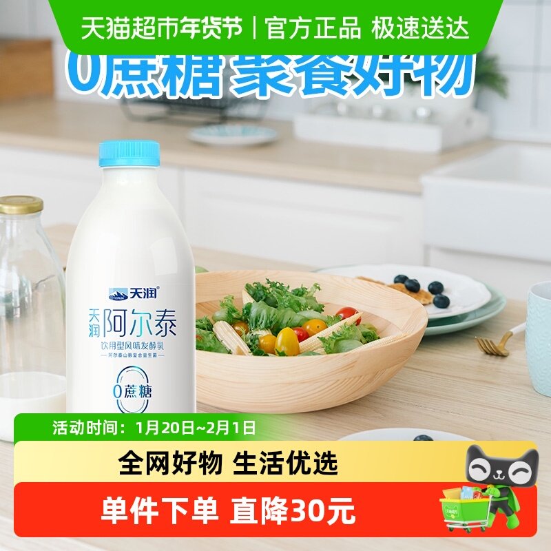【顺丰包邮】天润新疆特产阿尔泰0蔗糖风味发酵乳1kg*2瓶,咖啡/麦片/冲饮,低温酸奶,淘宝优惠券,粉丝福利购,淘宝优惠卷
