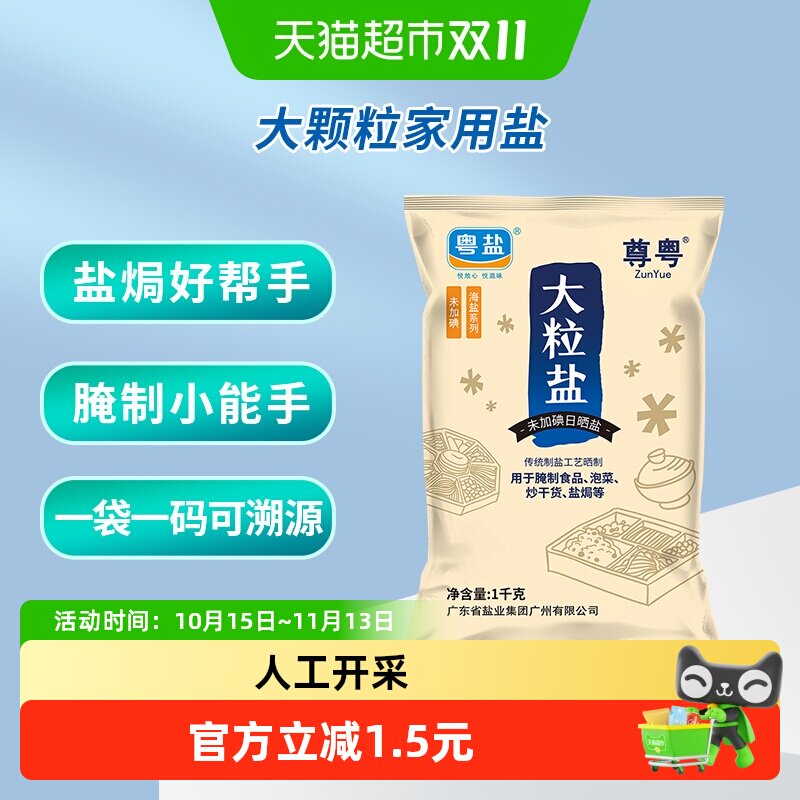 粤盐未加碘日晒海食盐无碘食用大粒粗盐腌制盐焗泡菜无抗结剂