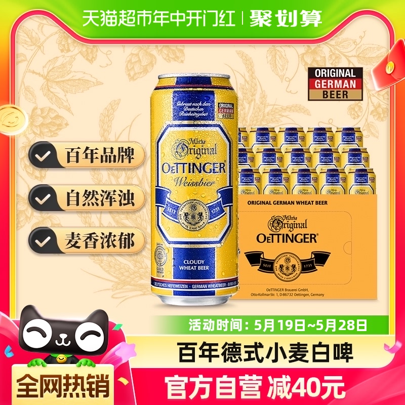 【部分区域10月7日到期】德国进口奥丁格小麦白啤酒500ml*24精酿-封面