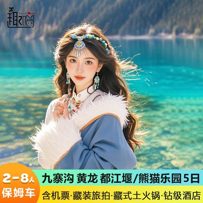 九寨沟黄龙四姑娘山纯玩五日游