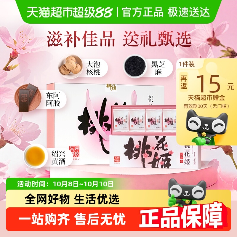 东阿阿胶桃花姬阿胶糕75g*4中秋礼盒养生滋补送礼长辈调理气血