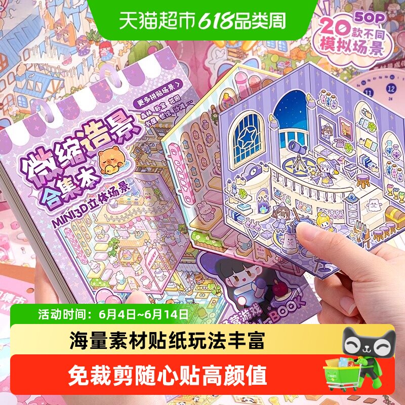 造景贴纸微缩场景合集本3d贴画立体免裁剪儿童益智玩具diy小型屋