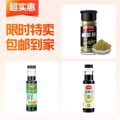 九味佳蒸鱼豉油+九味佳凉拌汁+椒盐粉