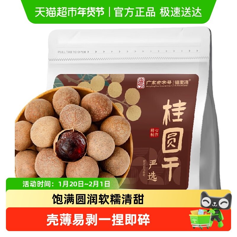 福东海严选7A大甜桂圆干带壳肉厚龙眼肉枸杞桂圆肉煲汤干货零食,粮油调味/速食/干货/烘焙,桂圆干/龙眼,淘宝优惠券,粉丝福利购,淘宝优惠卷