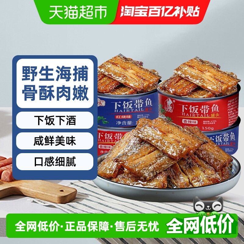 鲜捕头红烧带鱼罐头10罐深海捕捞