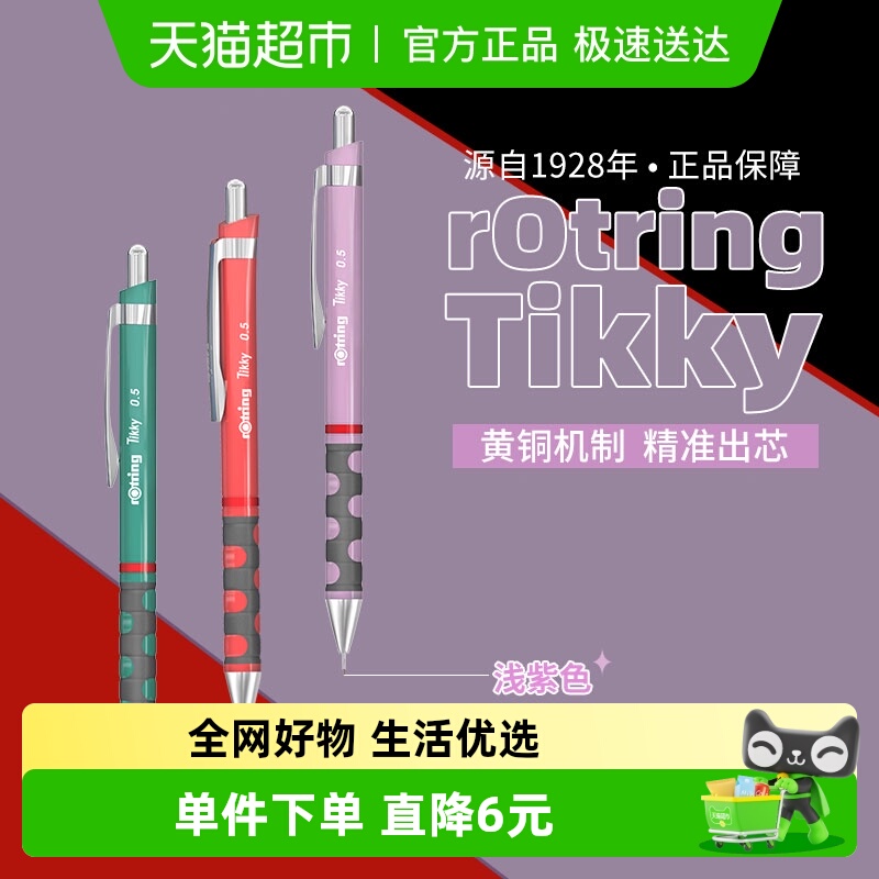 红环Tikky系列自动铅笔