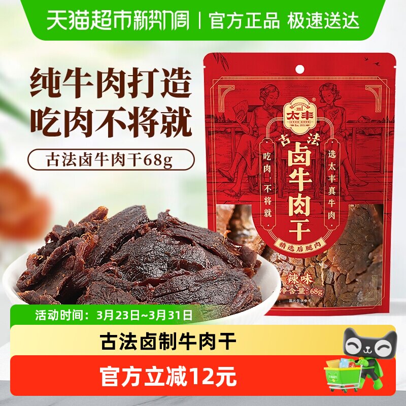 太丰古法卤牛肉干辣味大片手撕办公室休闲网红小吃零食68g